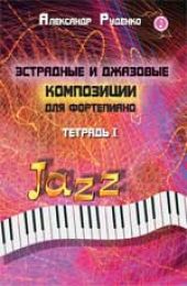 Эстрадные и джазовые композиции для фортепиано: тетрадь 1