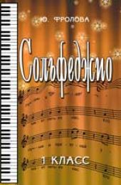 Сольфеджио. Первый класс. Учебное пособие