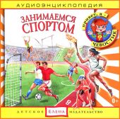 Занимаемся спортом. Аудиоэнциклопедия дяди Кузи и Чевостика. (CD)