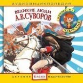 Великие люди, А.В. Суворов. Аудиоэнциклопедия дяди Кузи и Чевостика. (CD)