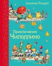 Приключения Чиполлино