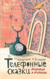 Телефонные сказки Маринды и Миранды