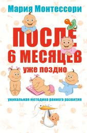 После 6 месяцев уже поздно