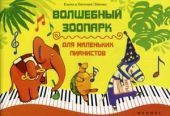 Волшебный зоопарк: для маленьких пианистов. Учебно-методическое пособие