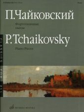 Чайковский. Фортепианные пьесы