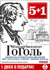 Вечера на хуторе близ Диканьки. Вий. Тарас Бульба. Ревизор. Мёртвые души и др. (6 CD)