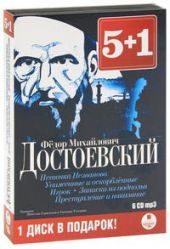 Неточка Незванова. Униженные и оскорблённые. Игрок. Записки из подполья. Преступление и наказание (6 CD)