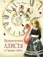 Приключения Алисы в стране чудес