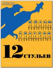 Двенадцать стульев