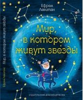 Мир, в котором живут звезды