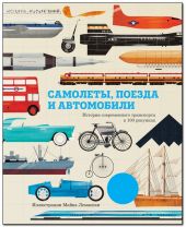 Самолёты, поезда и автомобили