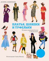 Платья, шляпки и туфельки