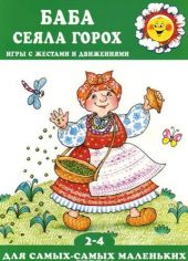 Баба сеяла горох. Игры с жестами и движениями