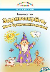 Здравствуйте, Имя Существительное!
