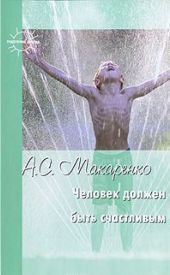 Человек должен быть счастливым: избранные статьи о воспитании