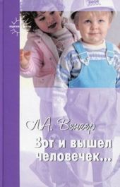 Вот и вышел человечек...
