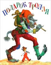 Подарок тролля