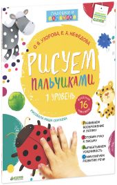 Рисуем пальчиками (1 уровень)