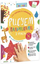 Рисуем пальчиками (2 уровень)