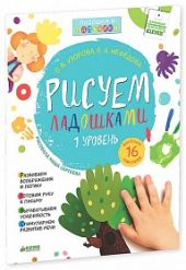 Рисуем ладошками (1 уровень)