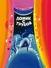 Домик с трубой О