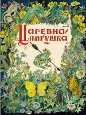 Царевна-Лягушка