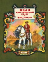 Иван-крестьянский сын