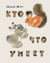 Кто что умеет