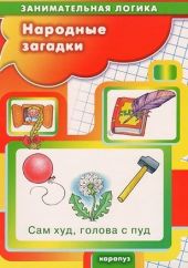 Народные загадки