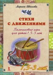 Стихи с движениями. Пальчиковые игры для детей 1,5-3 лет