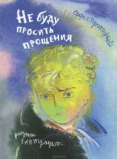 Не буду просить прощения