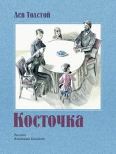 Косточка