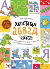 Хвостатая АБВГдейка. Раскраска-рисовалка, бродилка-находилка