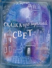 Сказка про лунный свет