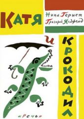 Катя и крокодил