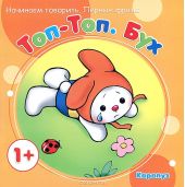 Топ-Топ. Бух (для детей от 1 года)