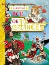 Все об Алисе