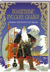 Волшебные русские сказки