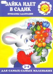 Зайка идет в садик. Проблемы адаптации