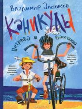 Каникулы Петрова и Васечкина
