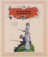 Чехонте. Рассказы А. П. Чехова