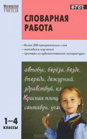 Словарная работа. 1-4 классы. ФГОС