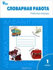 Словарная работа. Рабочая тетрадь. 1 класс