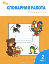 Словарная работа. Рабочая тетрадь. 2 класс. ФГОС