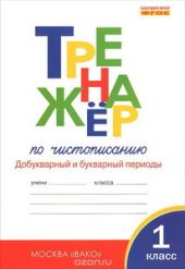 Тренажер по чистописанию. 1 класс. Часть 1. Добукварный и букварный периоды. ФГОС
