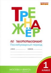 Тренажер по чистописанию. 1 класс. Послебукварный период. ФГОС