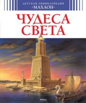 Чудеса света