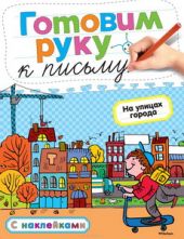 Готовим руку к письму. На улицах города