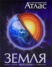 Земля. Иллюстрированный атлас
