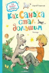 Как Санька стал большим